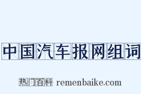 中国汽车报网组词是什么意思的图片
